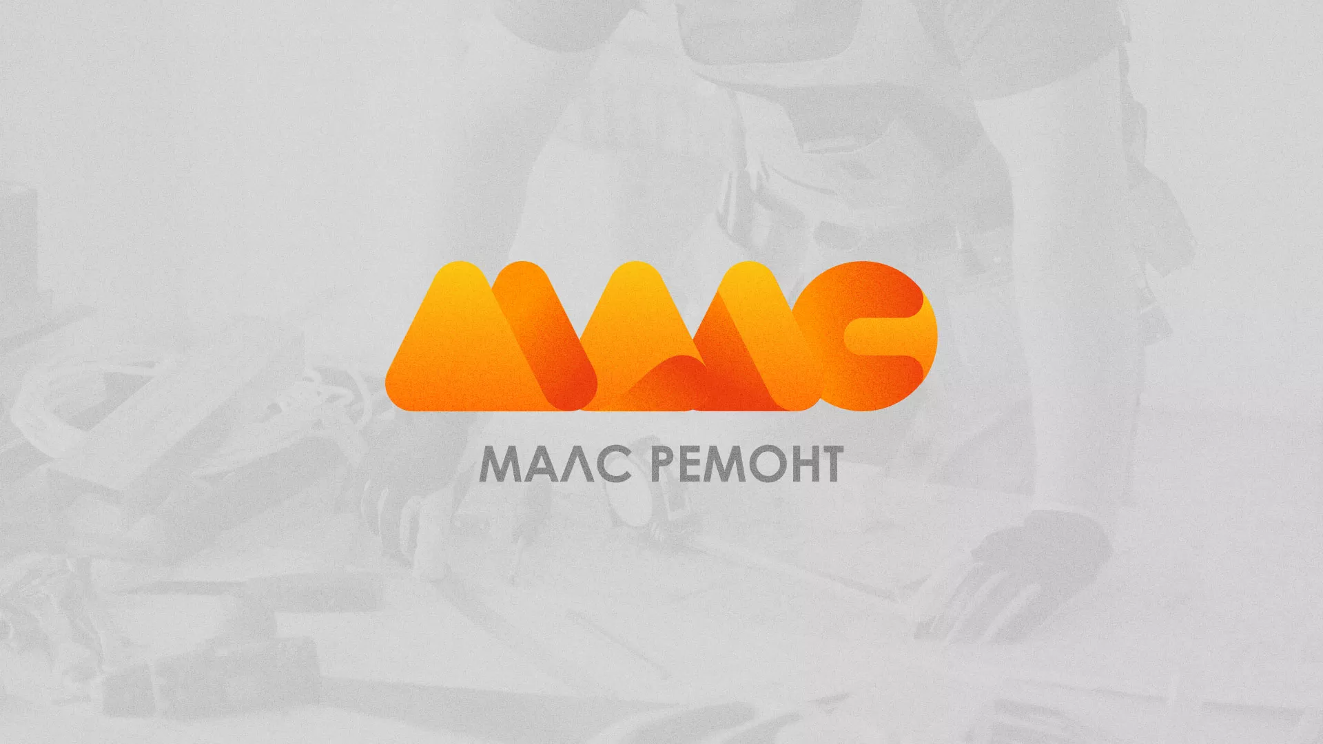 Создание логотипа для компании «МАЛС РЕМОНТ» в Кеми